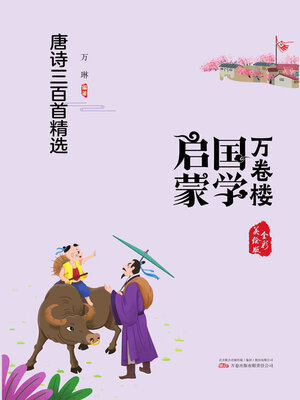 cover image of 唐诗三百首精选